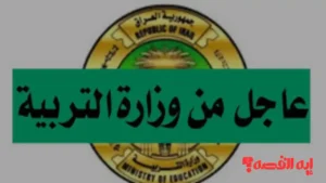 أخيرًا صدرت.. مواعيد امتحانات نصف السنة والنهائية بالعراق للعام 2026